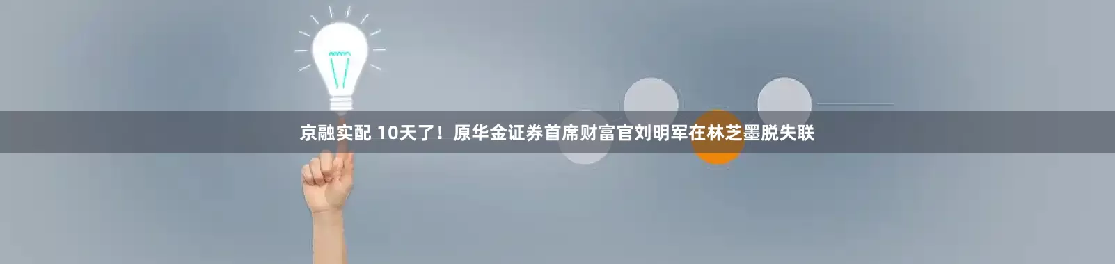 京融实配 10天了！原华金证券首席财富官刘明军在林芝墨脱失联