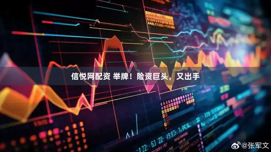 信悦网配资 举牌！险资巨头，又出手