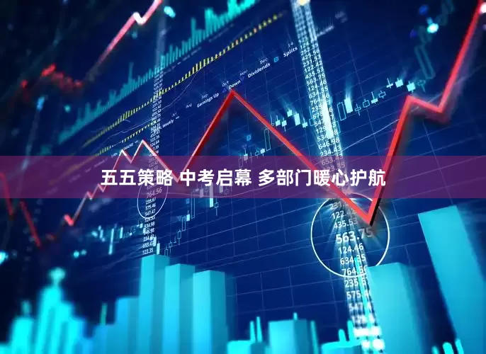 五五策略 中考启幕 多部门暖心护航