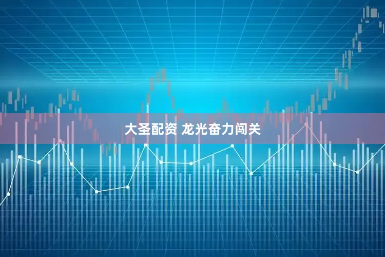 大圣配资 龙光奋力闯关