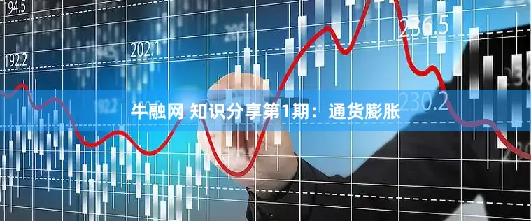 牛融网 知识分享第1期：通货膨胀