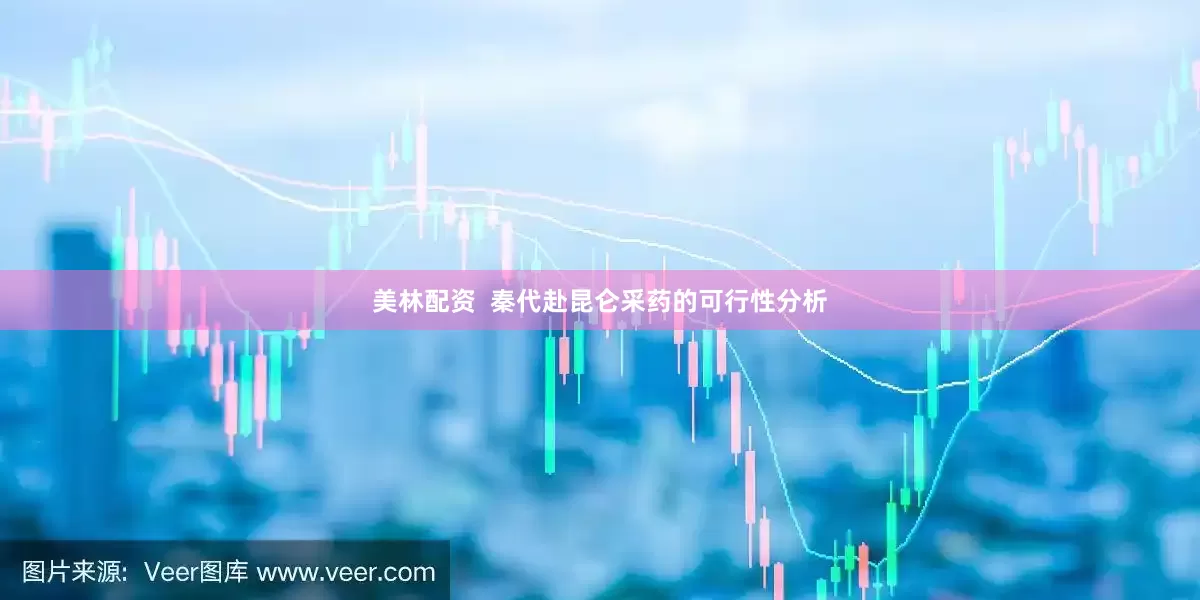 美林配资  秦代赴昆仑采药的可行性分析