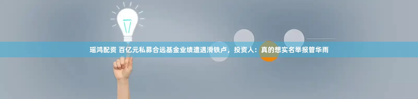 瑶鸿配资 百亿元私募合远基金业绩遭遇滑铁卢，投资人：真的想实名举报管华雨