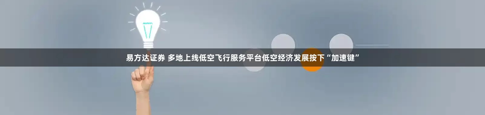 易方达证券 多地上线低空飞行服务平台低空经济发展按下“加速键”