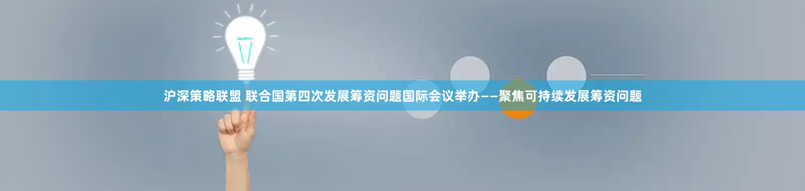 沪深策略联盟 联合国第四次发展筹资问题国际会议举办——聚焦可持续发展筹资问题