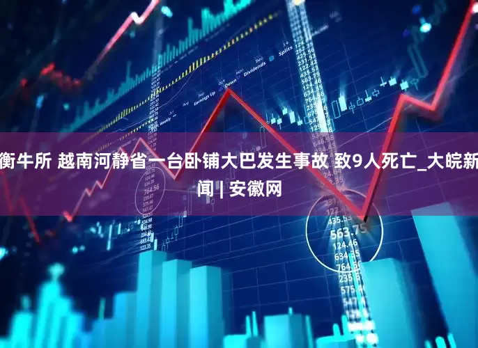衡牛所 越南河静省一台卧铺大巴发生事故 致9人死亡_大皖新闻 | 安徽网