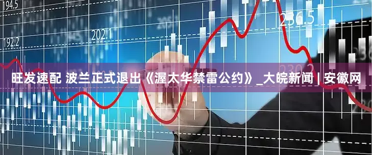 旺发速配 波兰正式退出《渥太华禁雷公约》_大皖新闻 | 安徽网
