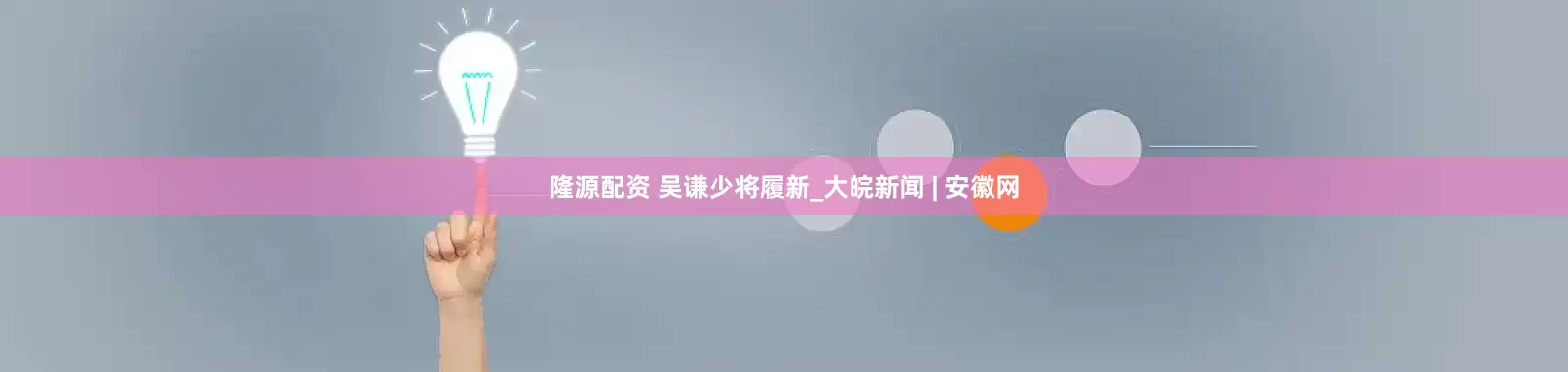隆源配资 吴谦少将履新_大皖新闻 | 安徽网
