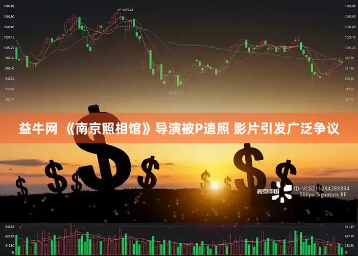 益牛网 《南京照相馆》导演被P遗照 影片引发广泛争议