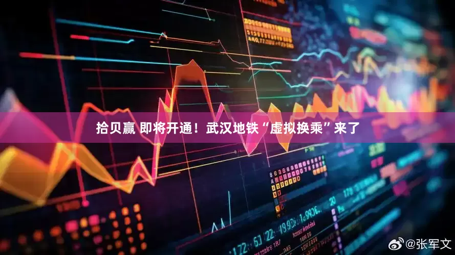 拾贝赢 即将开通！武汉地铁“虚拟换乘”来了