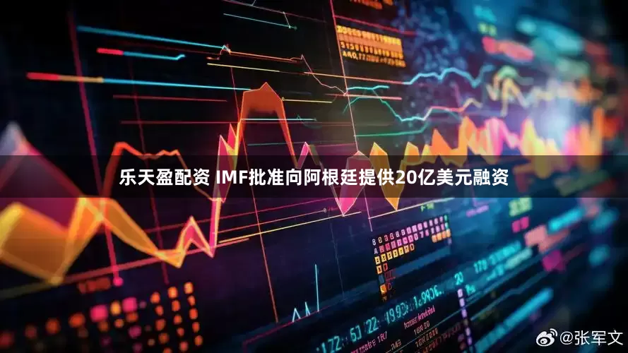 乐天盈配资 IMF批准向阿根廷提供20亿美元融资