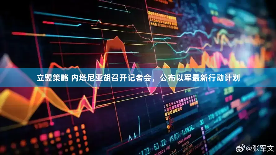 立盟策略 内塔尼亚胡召开记者会，公布以军最新行动计划