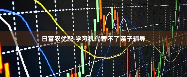日富农优配 学习机代替不了亲子辅导