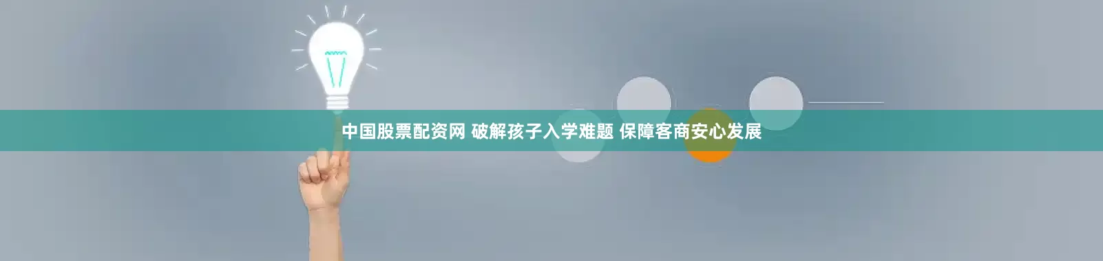 中国股票配资网 破解孩子入学难题 保障客商安心发展