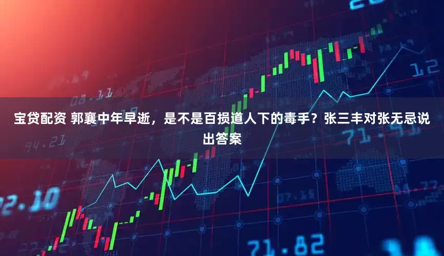 宝贷配资 郭襄中年早逝，是不是百损道人下的毒手？张三丰对张无忌说出答案