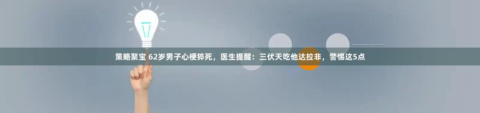 策略聚宝 62岁男子心梗猝死，医生提醒：三伏天吃他达拉非，警惕这5点